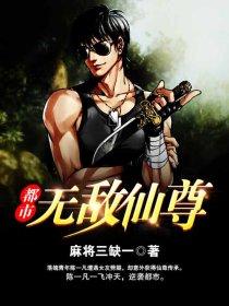 都市之无敌仙尊
