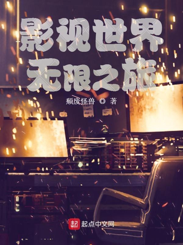 影视世界之无限穿越门