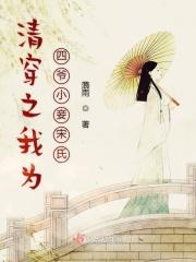 清穿之我为四爷小妾宋氏结局