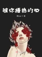 心被捂热了 他却走了