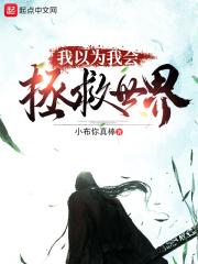 我以为我在拯救男主