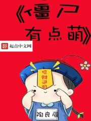 僵尸萌萌哒