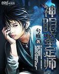 神眼鉴定师六漫画