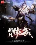 超凡神剑