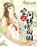 空间之锦绣田园沈丹瑶免费阅读