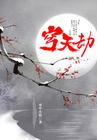 穹天劫角色介绍