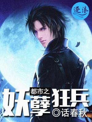 都市妖孽狂兵全集免费观看