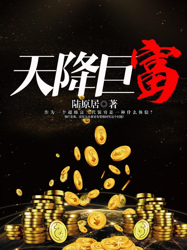 天降巨富陆天原TXT