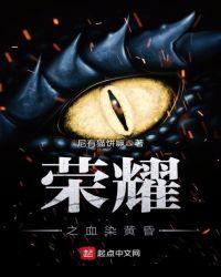 荣耀之血染黄昏 尼有猫饼嘛