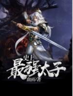 史上最强太子楚墨最新章节太子