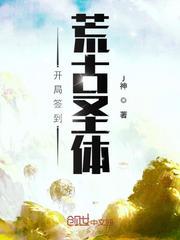 开局签到荒古圣体君逍遥有几个女人