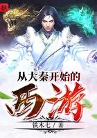 从大秦开始的西游笔趣阁