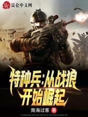 特种兵从战狼开始崛起在线阅读